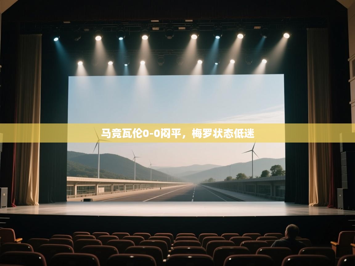 马竞瓦伦0-0闷平，梅罗状态低迷  第1张