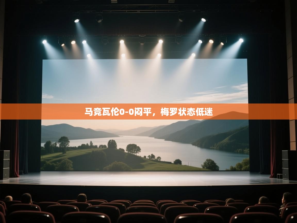 马竞瓦伦0-0闷平，梅罗状态低迷  第2张