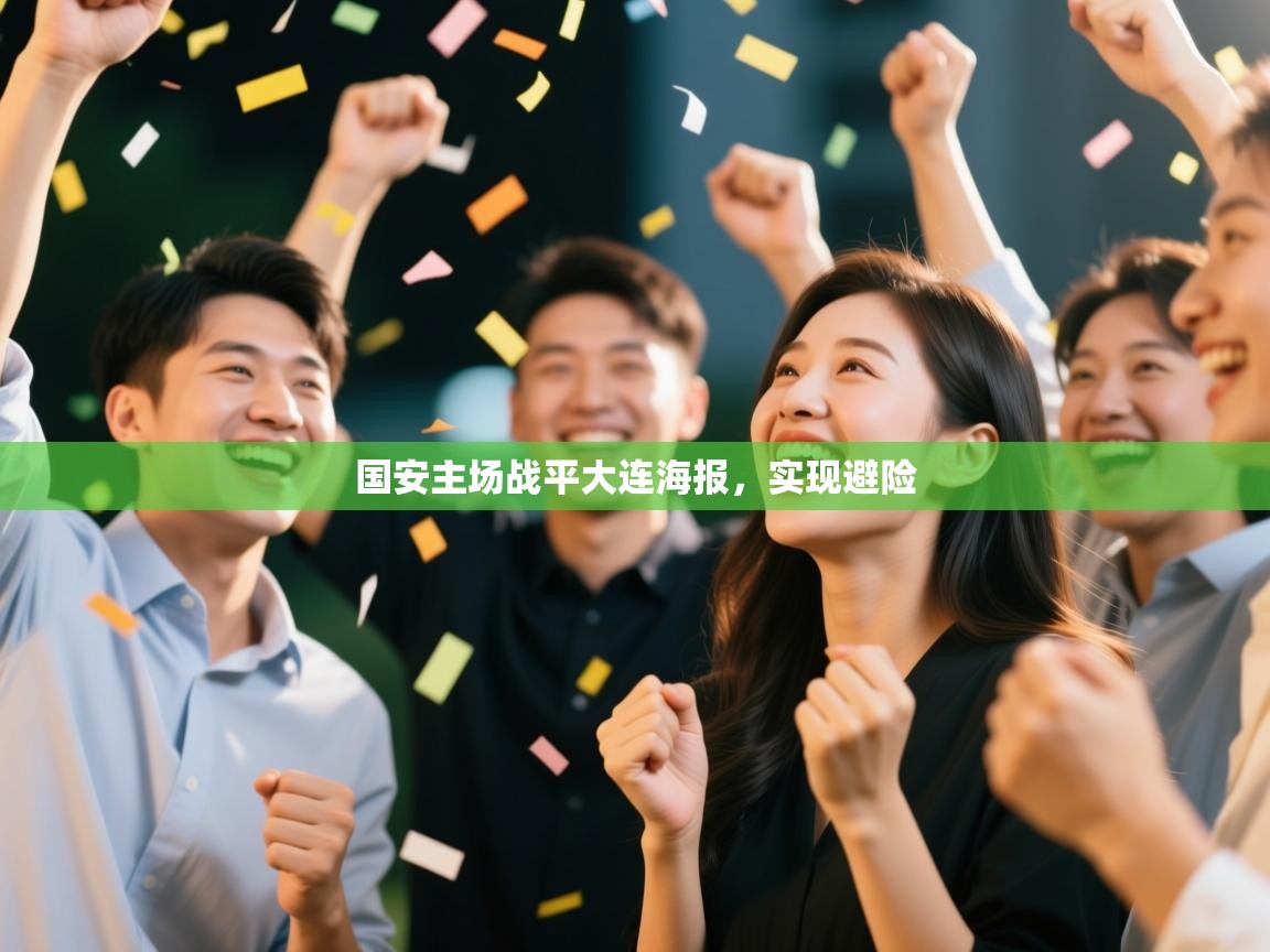 国安主场战平大连海报，实现避险  第2张