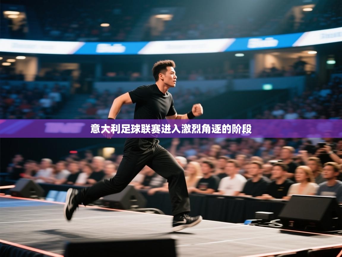 意大利足球联赛进入激烈角逐的阶段  第2张