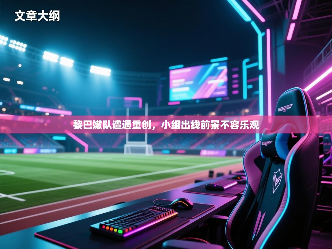 黎巴嫩队遭遇重创,小组出线前景不容乐观 第2张