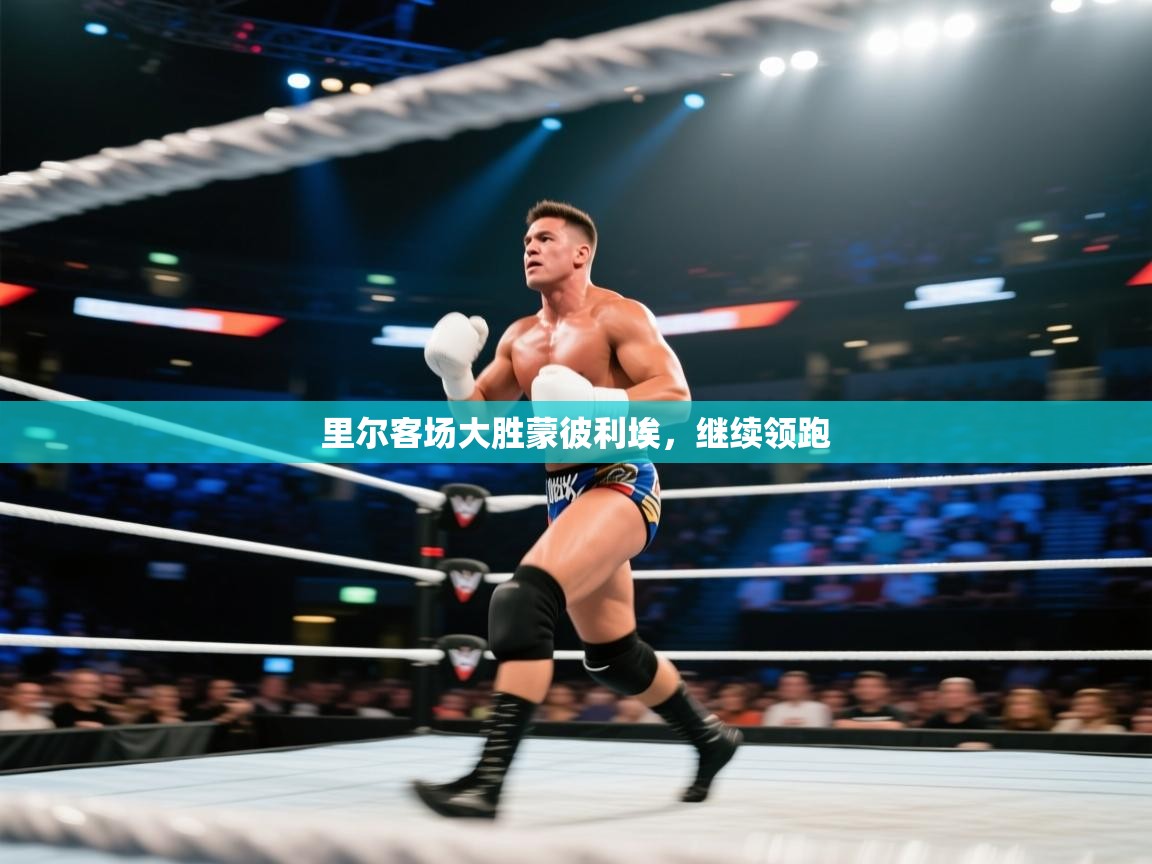 里尔客场大胜蒙彼利埃，继续领跑  第1张