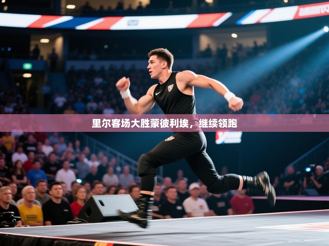 里尔客场大胜蒙彼利埃，继续领跑  第2张