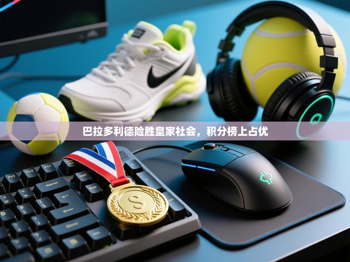 巴拉多利德险胜皇家社会,积分榜上占优 第2张