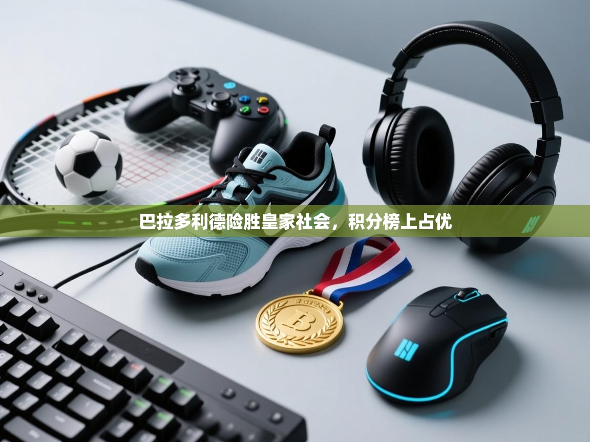 巴拉多利德险胜皇家社会,积分榜上占优 第1张