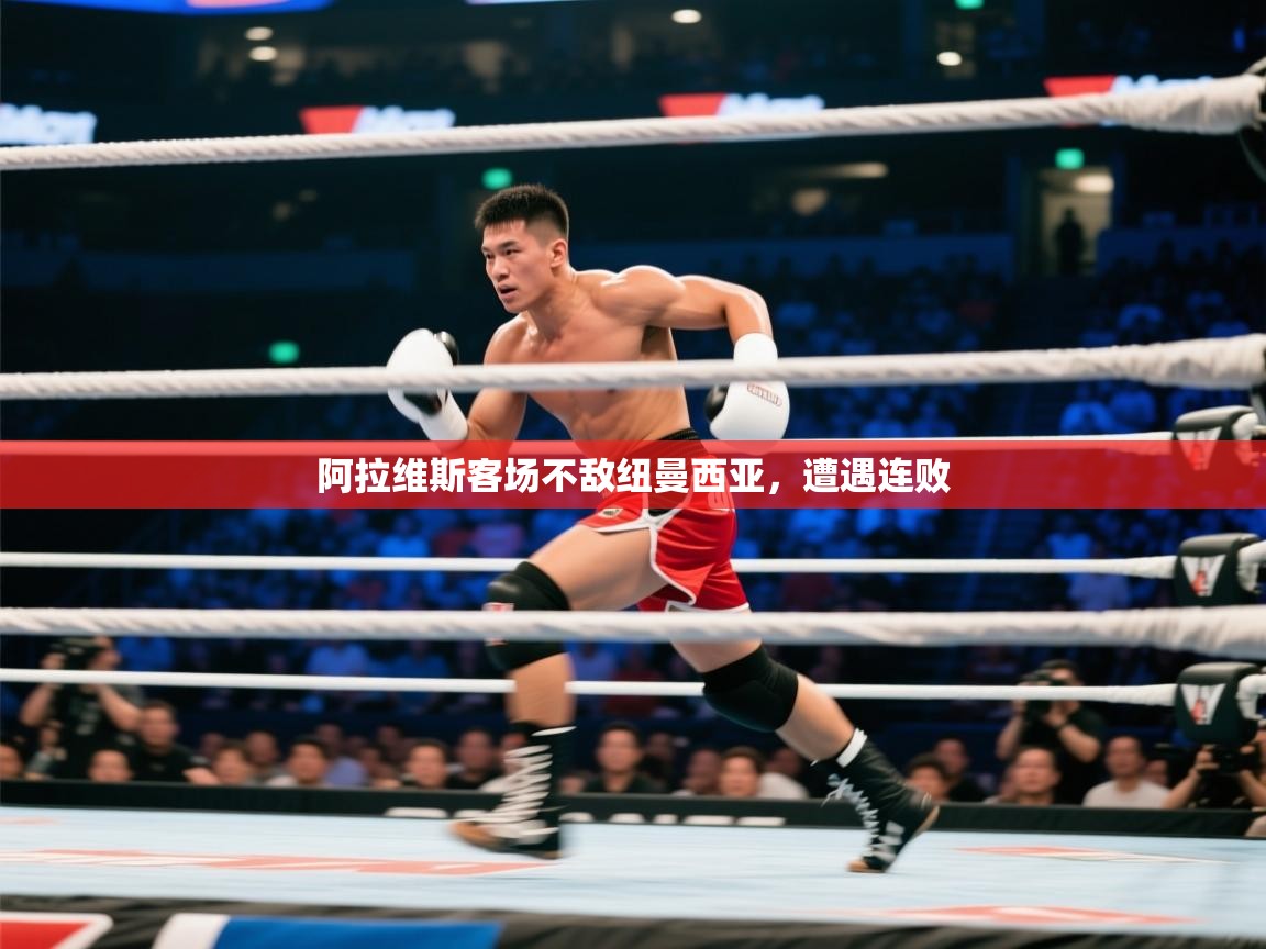 阿拉维斯客场不敌纽曼西亚,遭遇连败 第1张