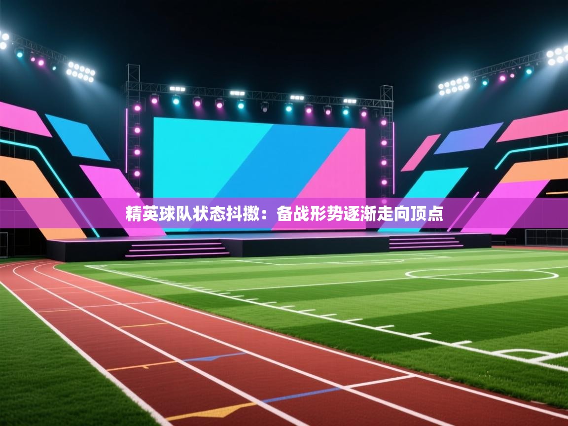 精英球队状态抖擞：备战形势逐渐走向顶点  第2张