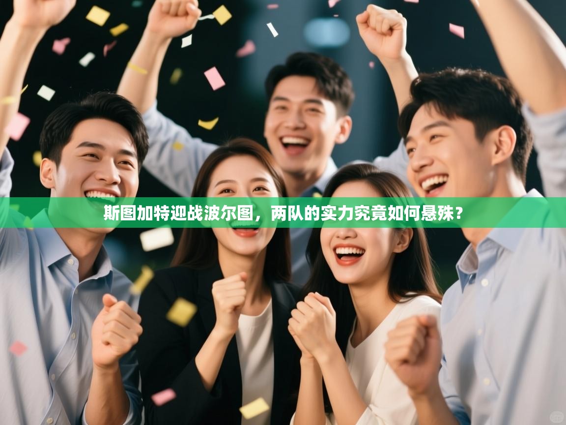 斯图加特迎战波尔图，两队的实力究竟如何悬殊？  第2张