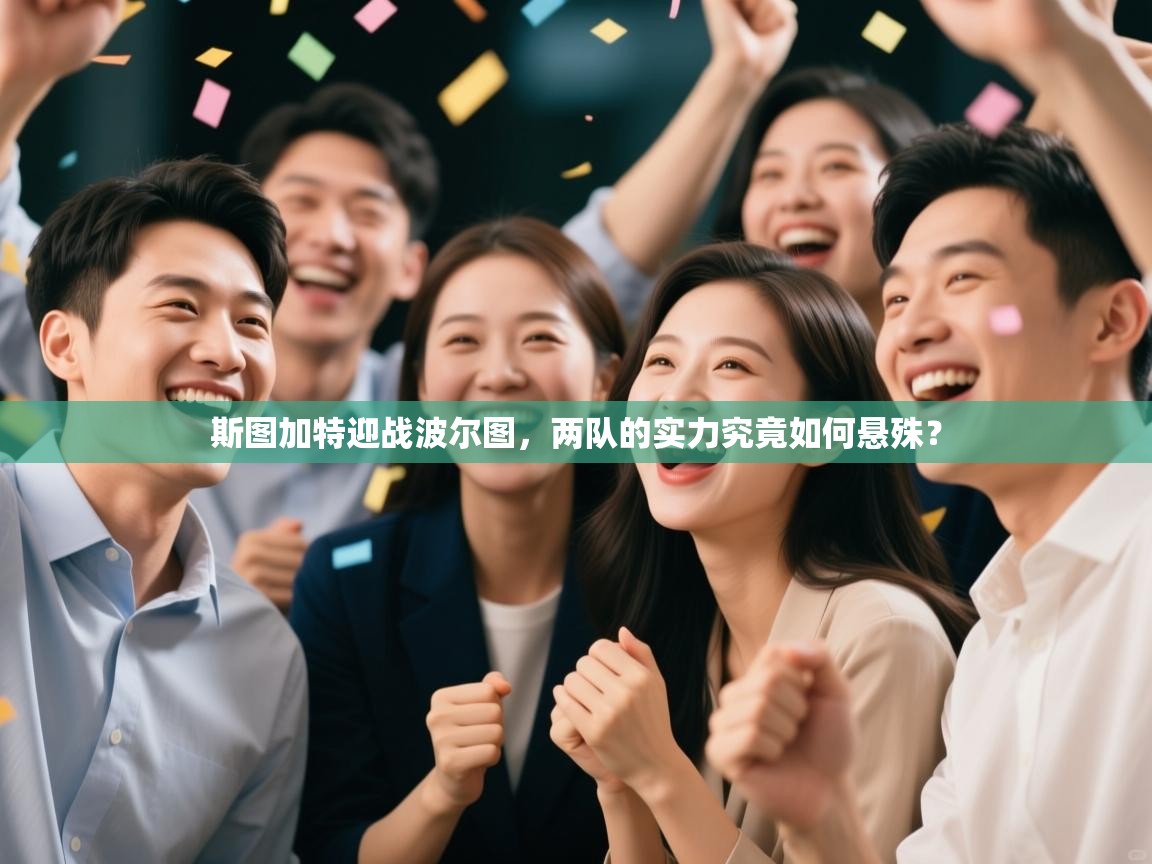 斯图加特迎战波尔图，两队的实力究竟如何悬殊？  第1张