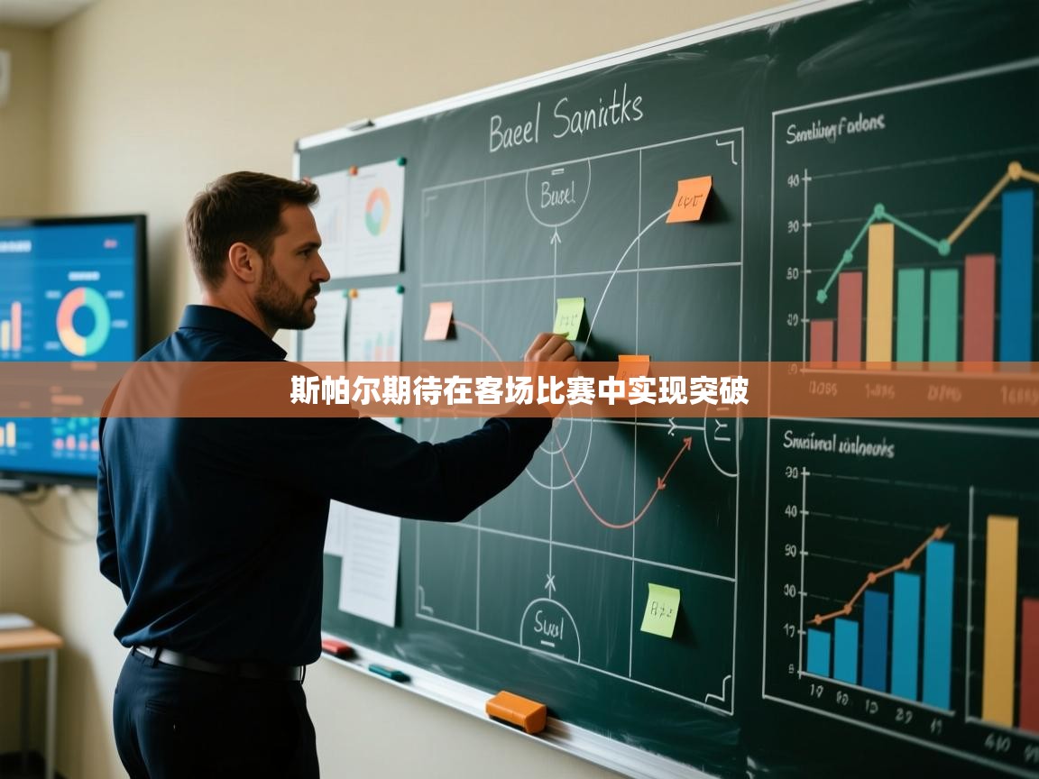 斯帕尔期待在客场比赛中实现突破  第1张