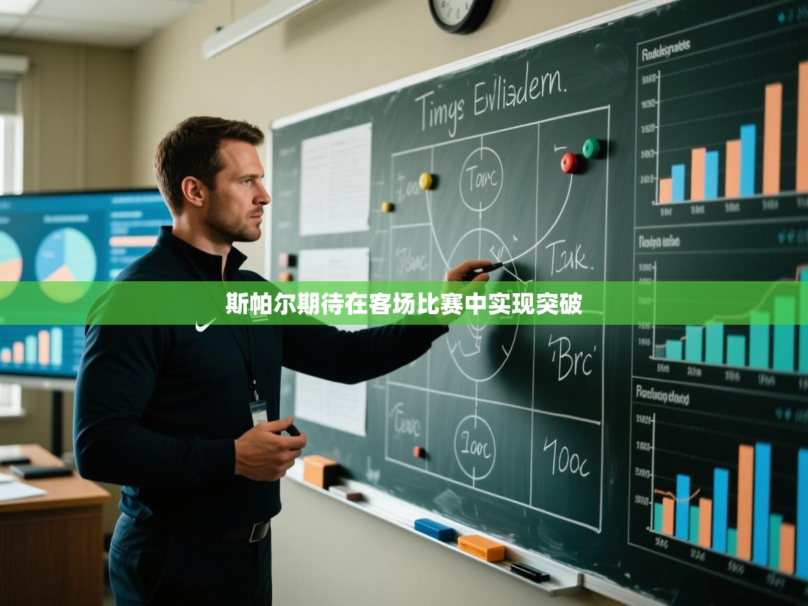 斯帕尔期待在客场比赛中实现突破  第2张