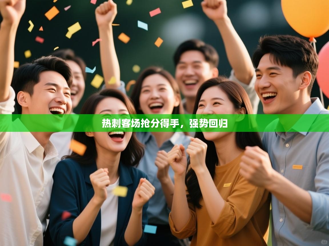 热刺客场抢分得手，强势回归  第1张