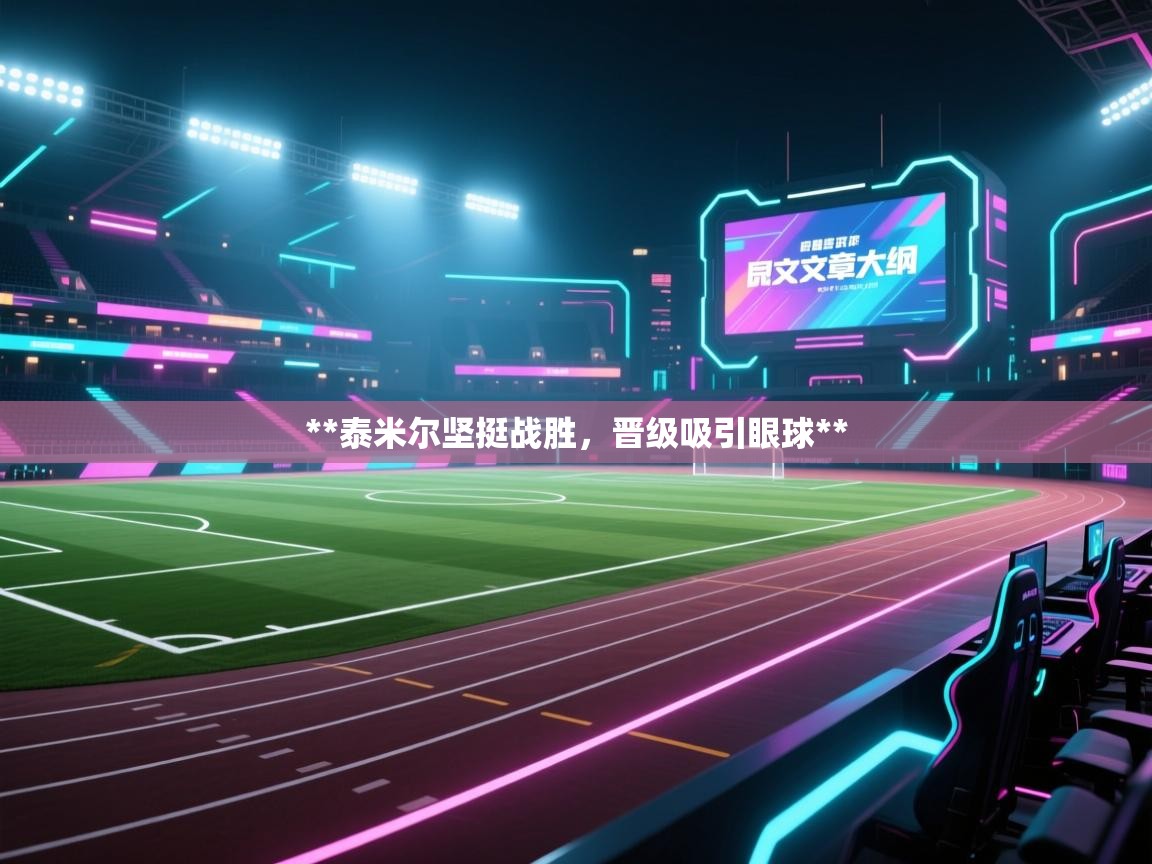 **泰米尔坚挺战胜，晋级吸引眼球**  第2张