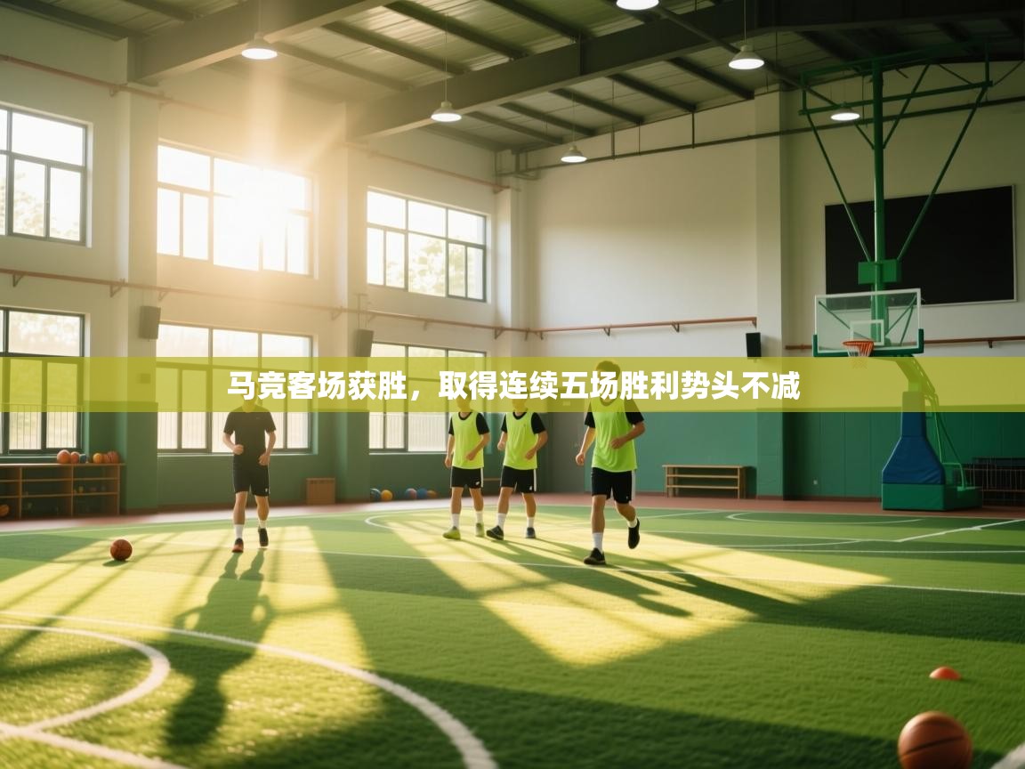 马竞客场获胜，取得连续五场胜利势头不减  第1张