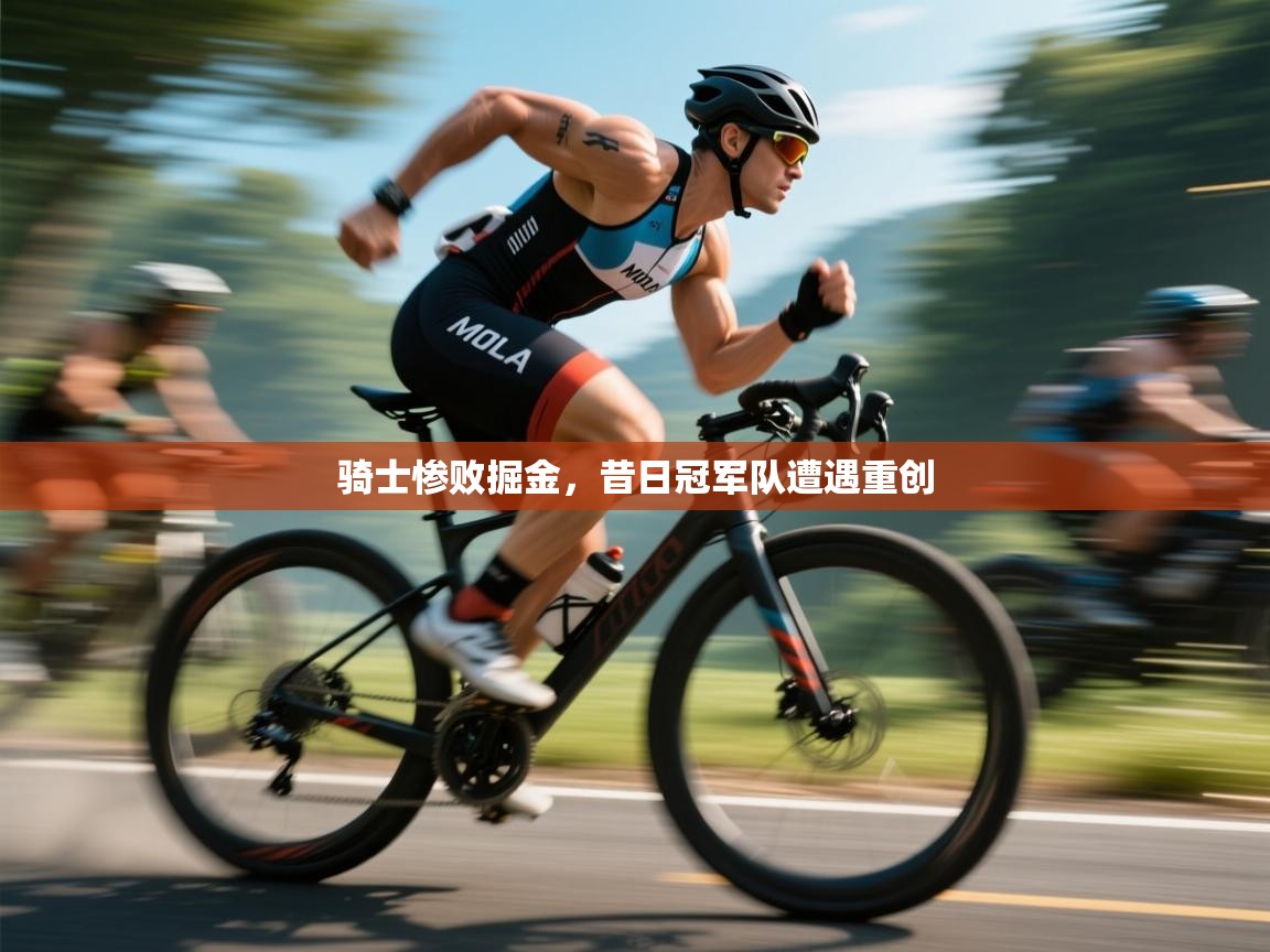 骑士惨败掘金,昔日冠军队遭遇重创 第2张