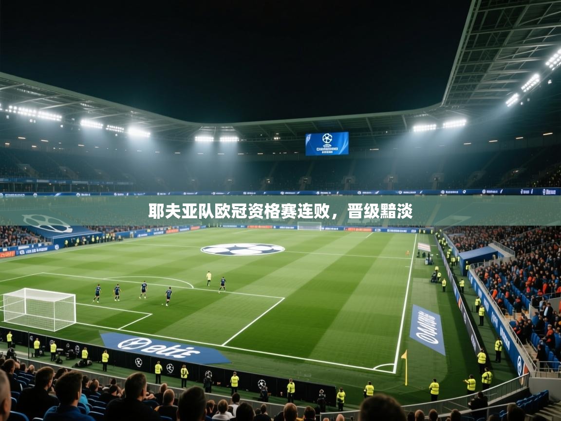 耶夫亚队欧冠资格赛连败，晋级黯淡  第2张