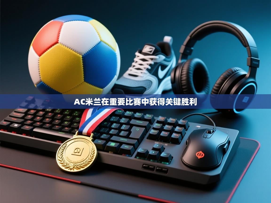 AC米兰在重要比赛中获得关键胜利 第2张