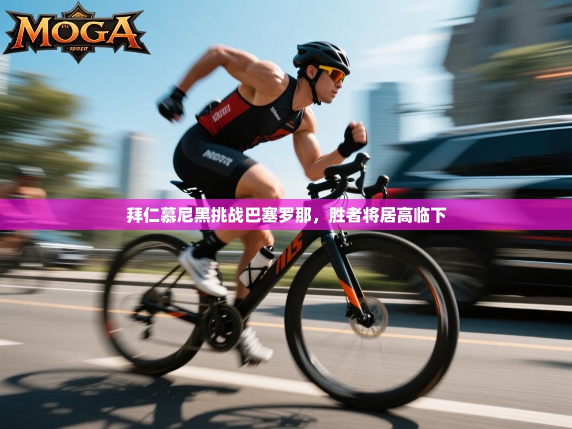 拜仁慕尼黑挑战巴塞罗那，胜者将居高临下  第2张