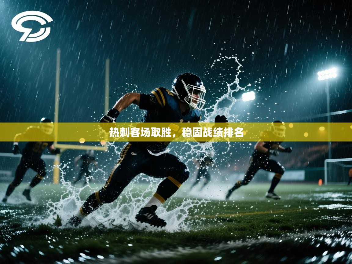 热刺客场取胜，稳固战绩排名  第1张
