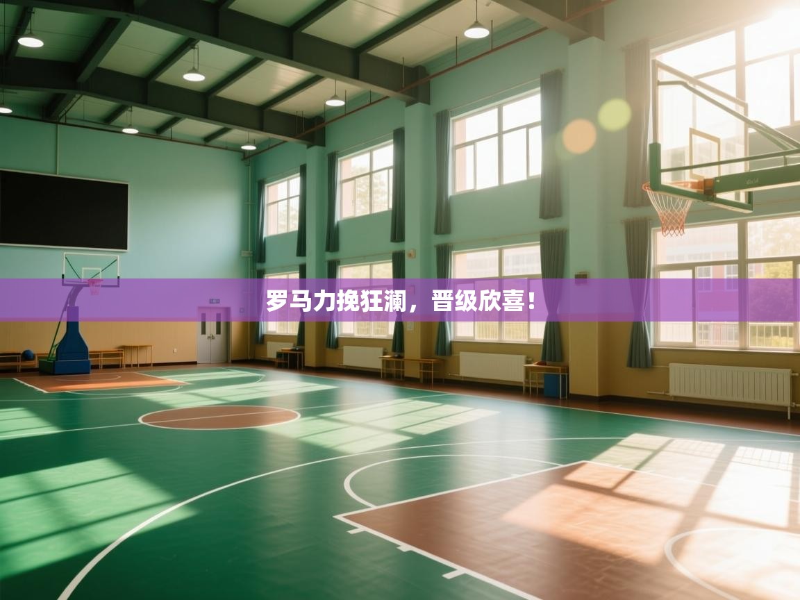 罗马力挽狂澜，晋级欣喜！  第1张