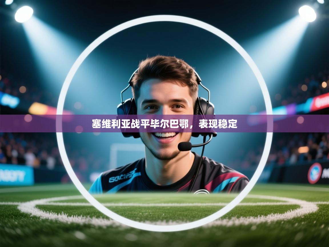 塞维利亚战平毕尔巴鄂，表现稳定  第2张