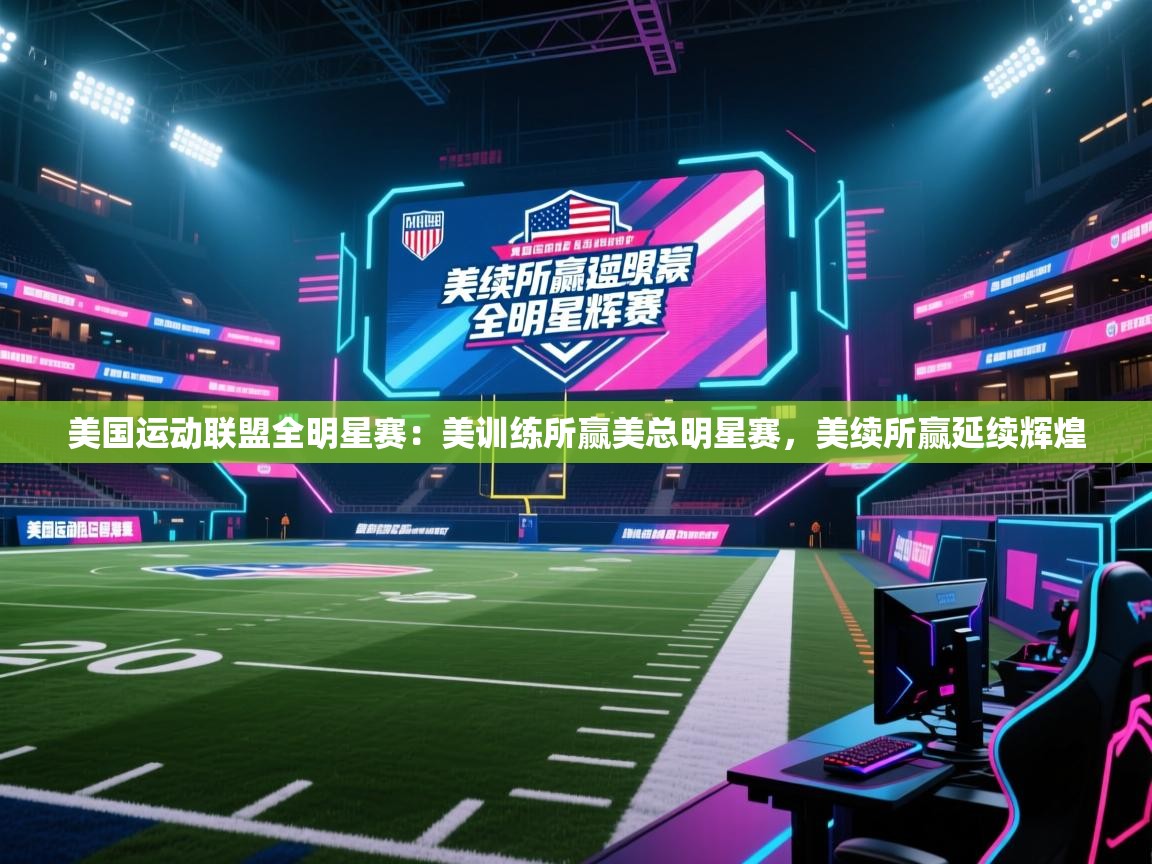 美国运动联盟全明星赛：美训练所赢美总明星赛，美续所赢延续辉煌  第1张