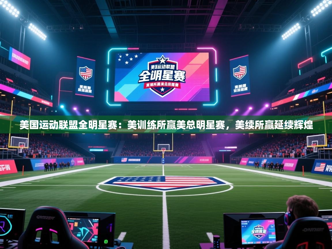 美国运动联盟全明星赛：美训练所赢美总明星赛，美续所赢延续辉煌  第2张