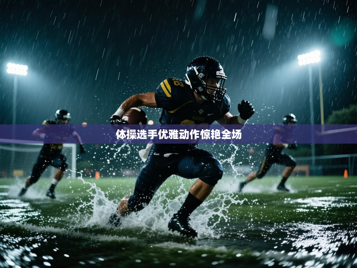 体操选手优雅动作惊艳全场  第2张