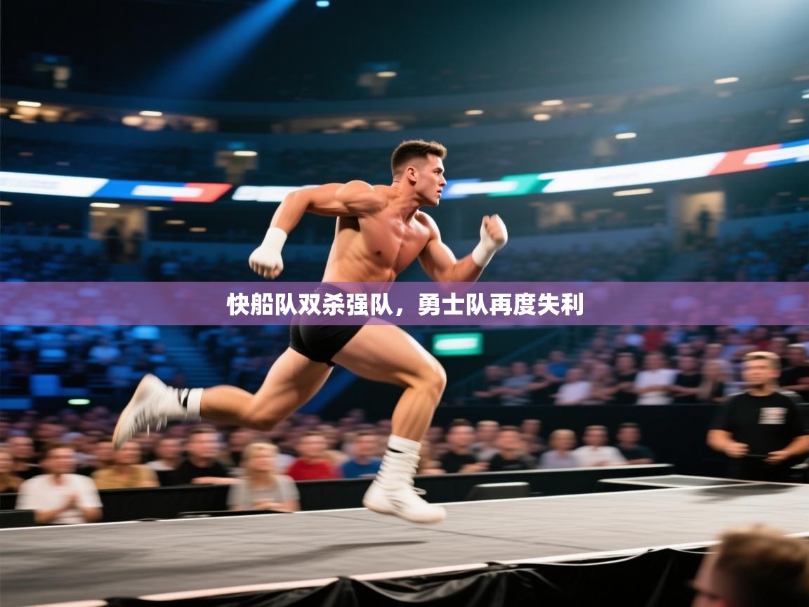 快船队双杀强队，勇士队再度失利  第1张