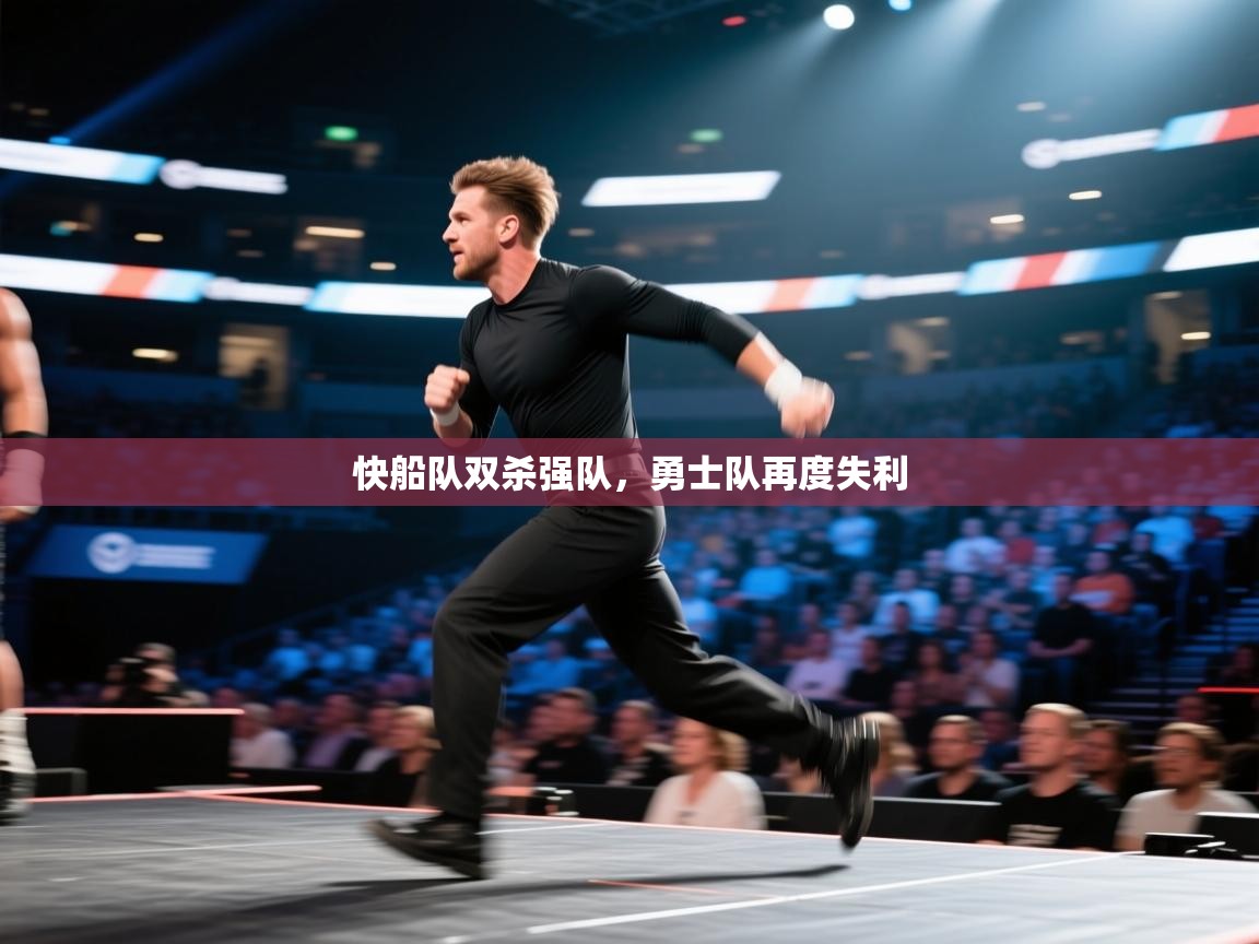 快船队双杀强队，勇士队再度失利  第2张