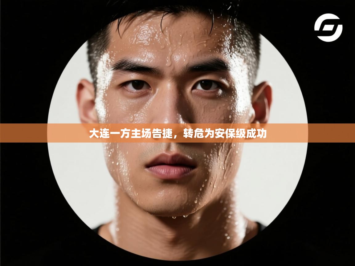 大连一方主场告捷，转危为安保级成功  第1张