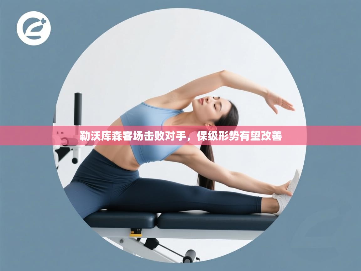 勒沃库森客场击败对手，保级形势有望改善  第1张