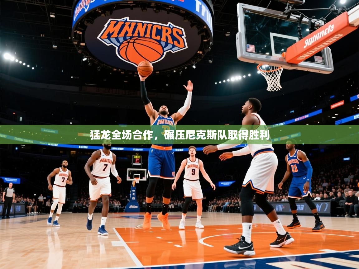 猛龙全场合作，碾压尼克斯队取得胜利  第2张