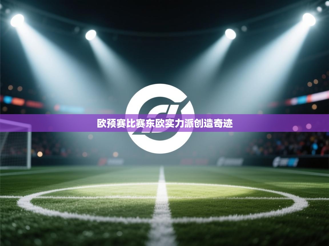 欧预赛比赛东欧实力派创造奇迹  第2张
