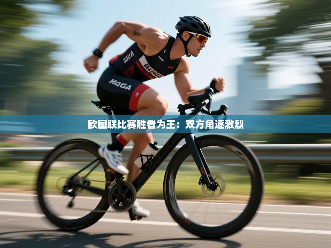 欧国联比赛胜者为王:双方角逐激烈 第2张