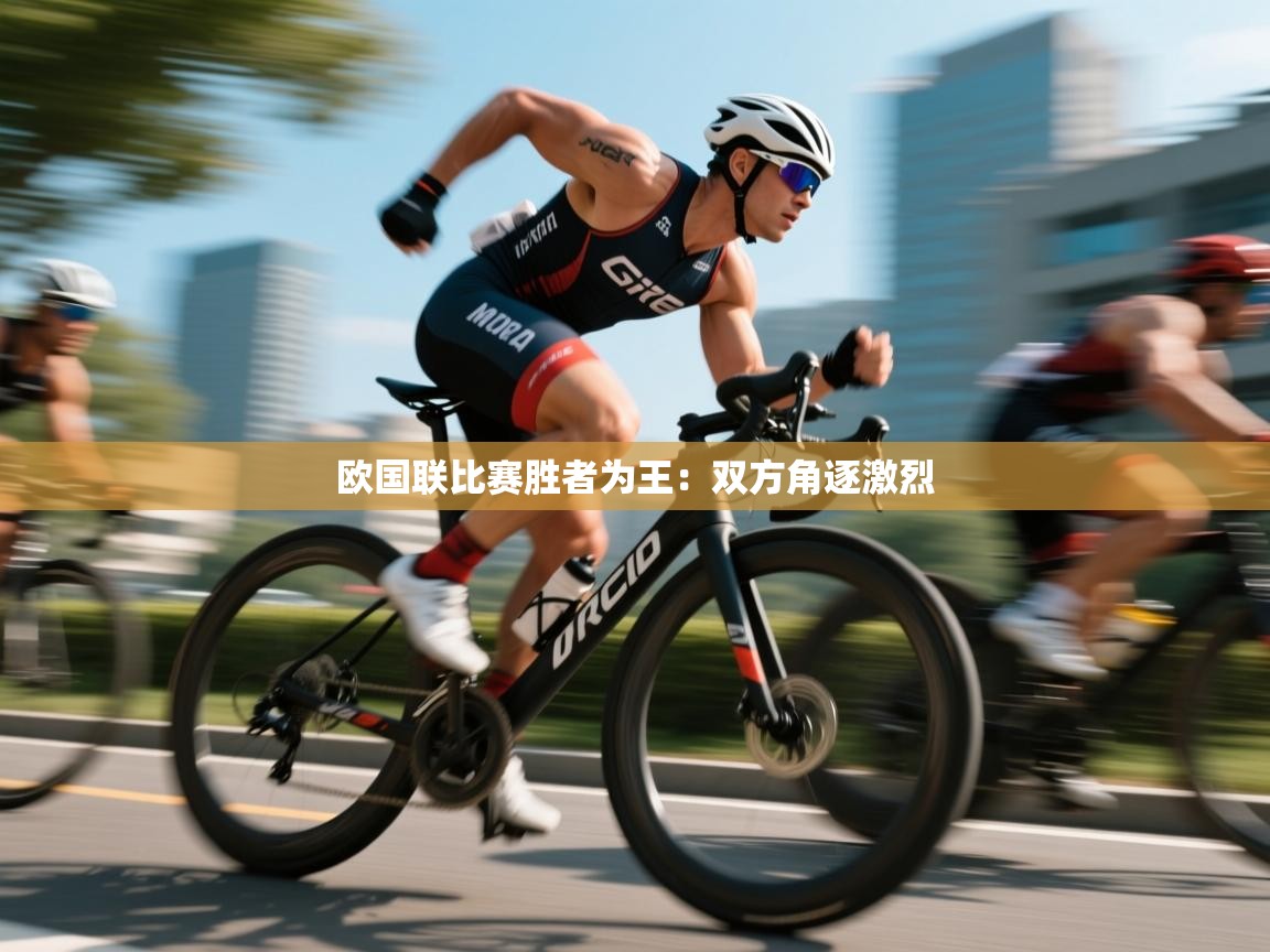 欧国联比赛胜者为王:双方角逐激烈 第1张