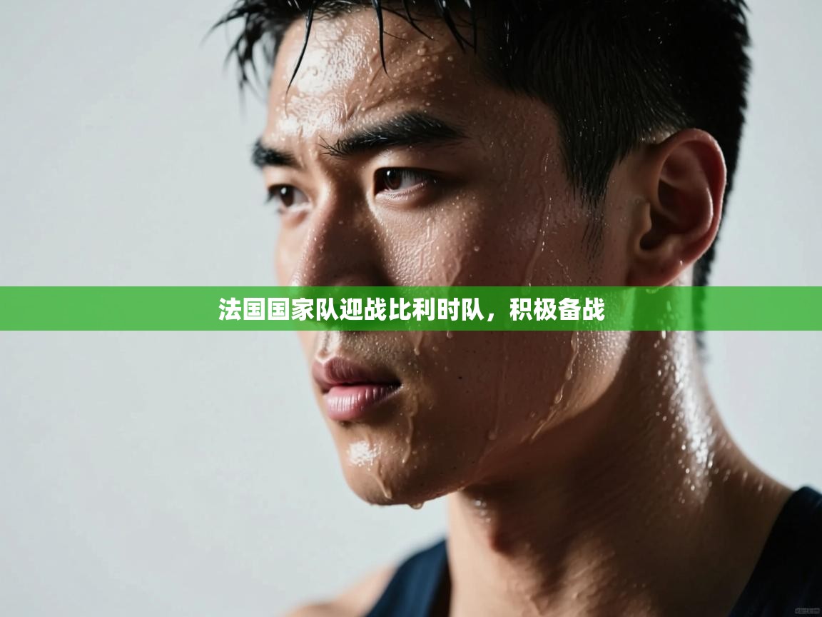 法国国家队迎战比利时队,积极备战 第2张