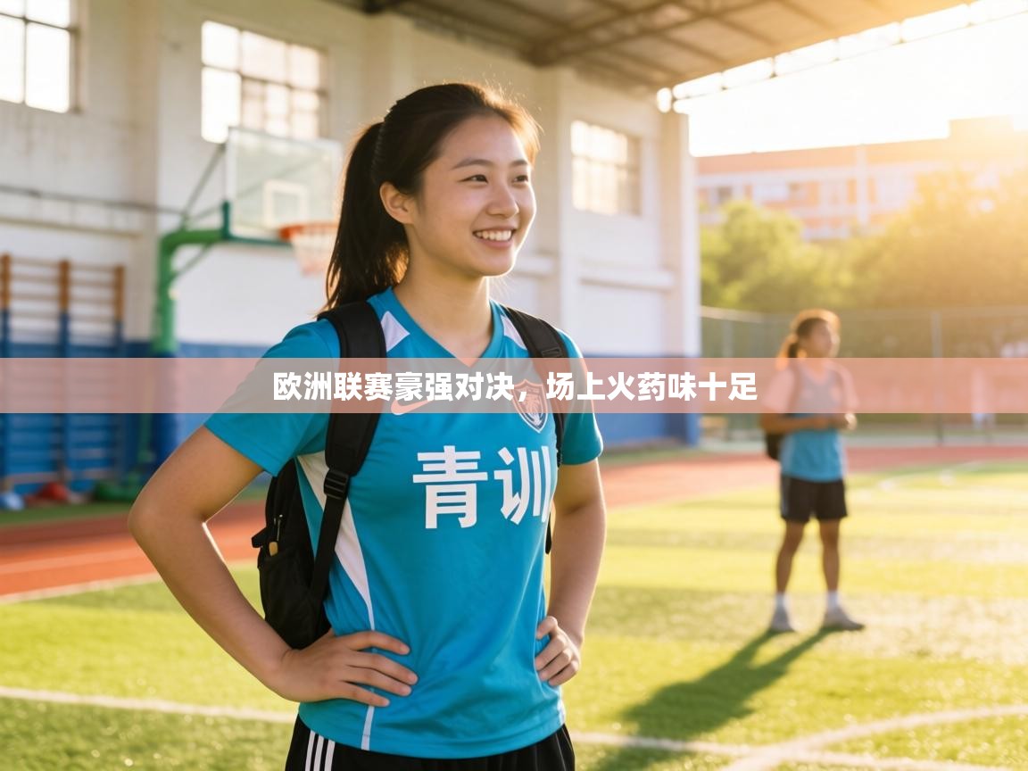 欧洲联赛豪强对决，场上火药味十足  第1张