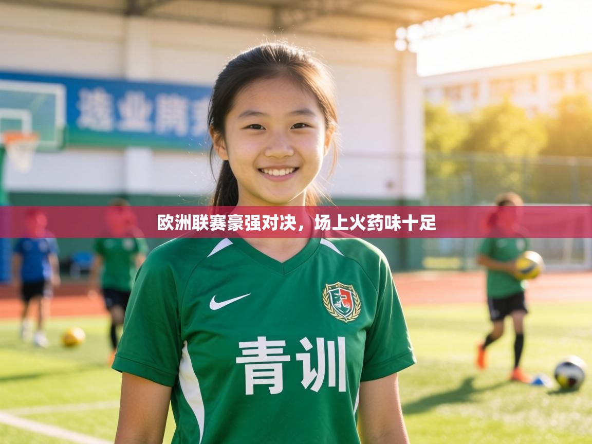 欧洲联赛豪强对决，场上火药味十足  第2张