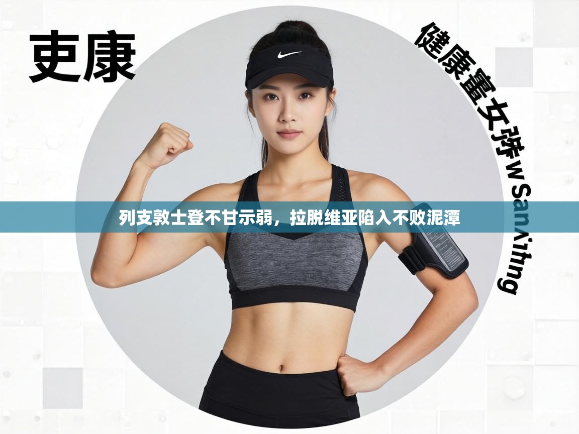 列支敦士登不甘示弱，拉脱维亚陷入不败泥潭  第2张